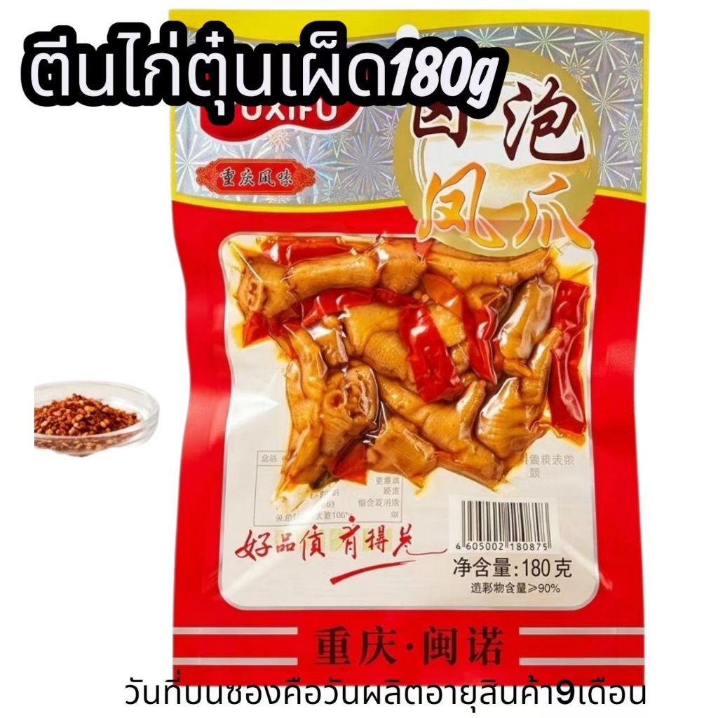 ตีนไก่ ข้อไก่ ตีนไก่ตุ๋นเผ็ด ตีนไก่ดองพริก YUXIFU ตีนไก่ทอดตุ๋น