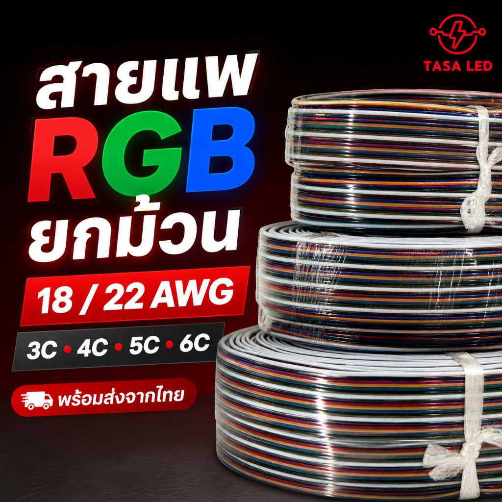 สายแพ RGB 100 เมตร 3/4/5/6 พิน 18-22AWG สำหรับไฟ RGB ยกม้วน คุ้มค่า พร้อมส่งจากไทย ร้านคนไทย