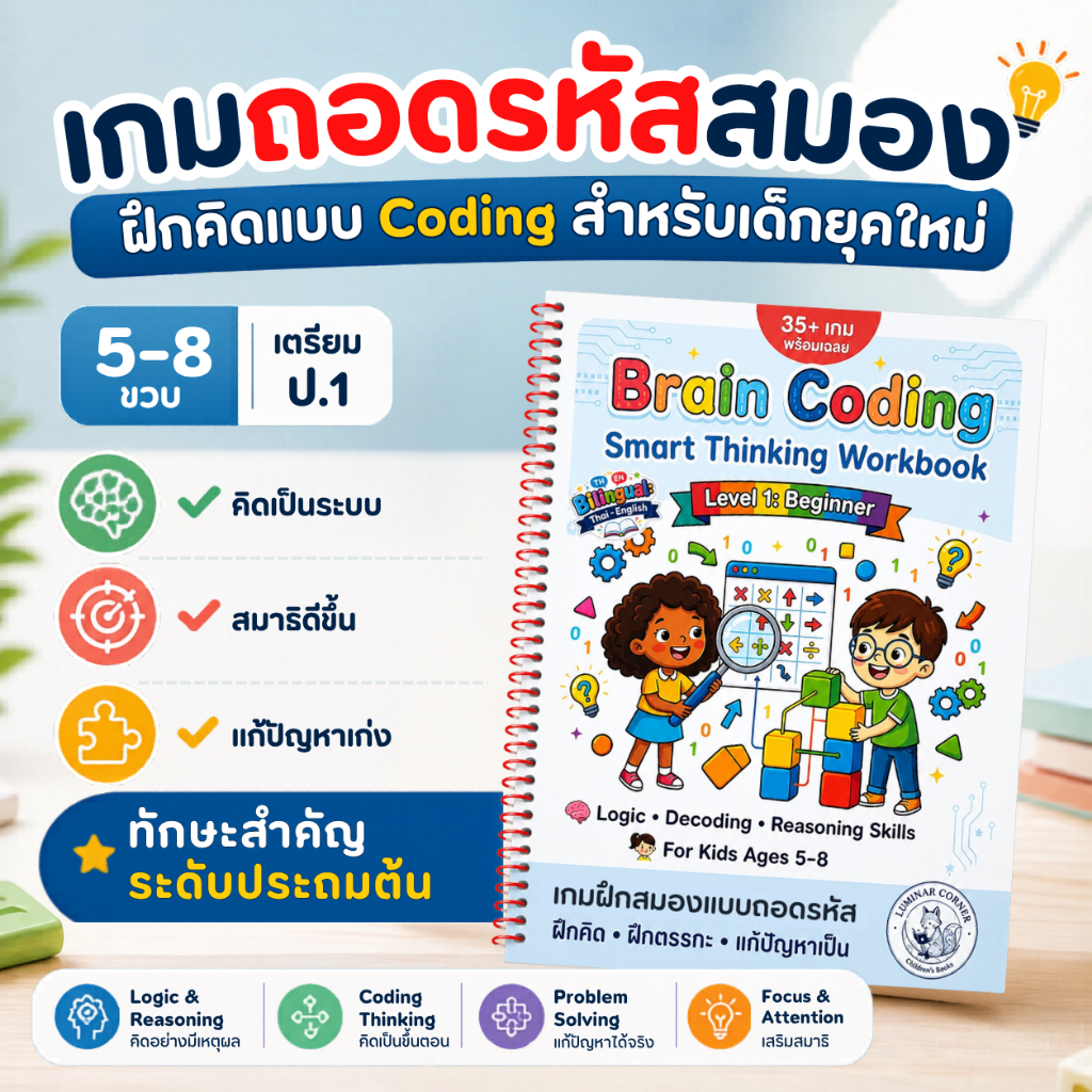 Brain Coding ถอดรหัสสมอง (5–8 ปี)