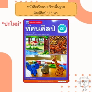 พว. หนังสือเรียน รายวิชาพื้นฐาน ศิลปะ ทัศนศิลป์ ป.1-6 /พัฒนาวิชาการ