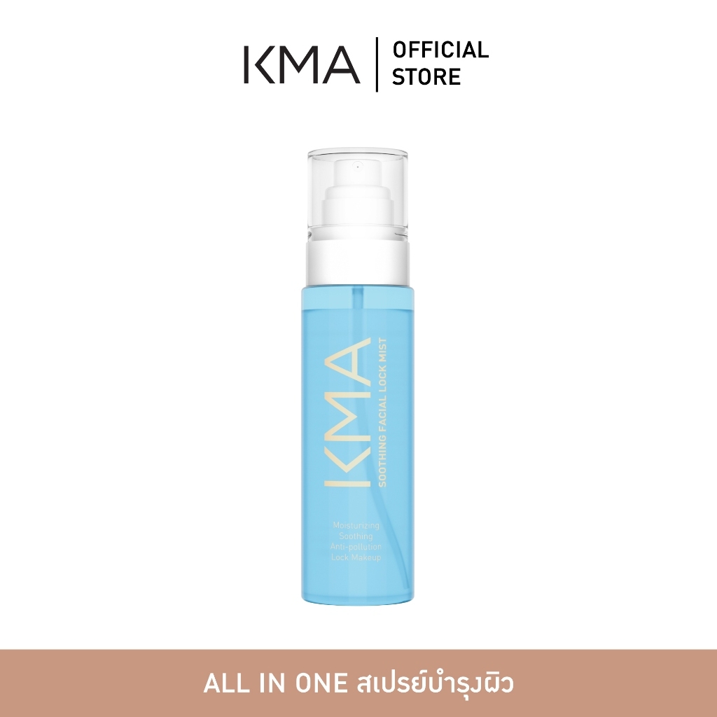 [ตะกร้าของแถม] KMA สเปรย์ล็อคเครื่องสำอาง เติมความชุ่มชื่น Soothing Facial Lock Mist