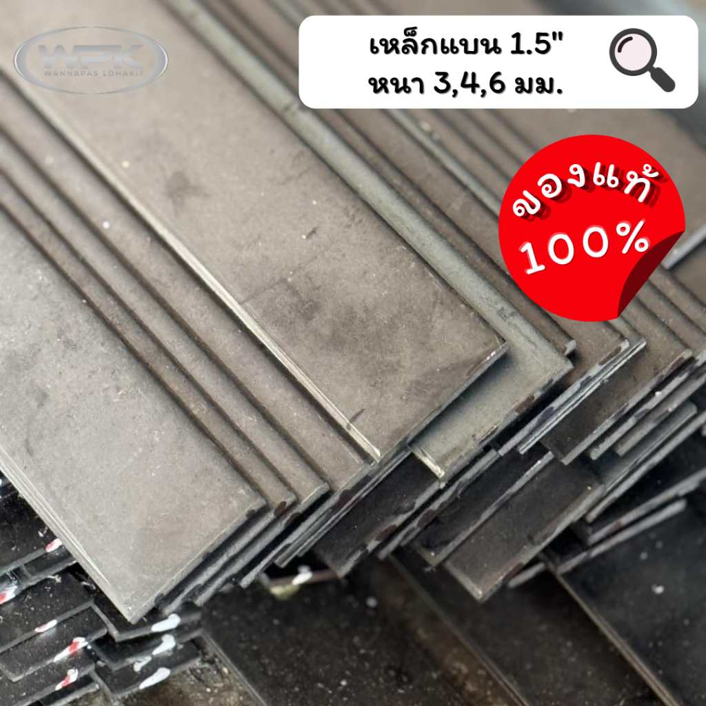 เหล็กแบน ขนาด 1.5" นิ้ว มาตรฐาน มอก. ราคาสุดถูก! หนา 3, 4, 6 มม. ความยาว 20-100 ซม