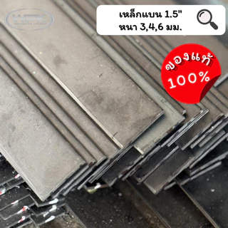 เหล็กแบน ขนาด 1.5" นิ้ว มาตรฐาน มอก. ราคาสุดถูก! หนา 3, 4, 6 มม. ความยาว 100-200 ซม