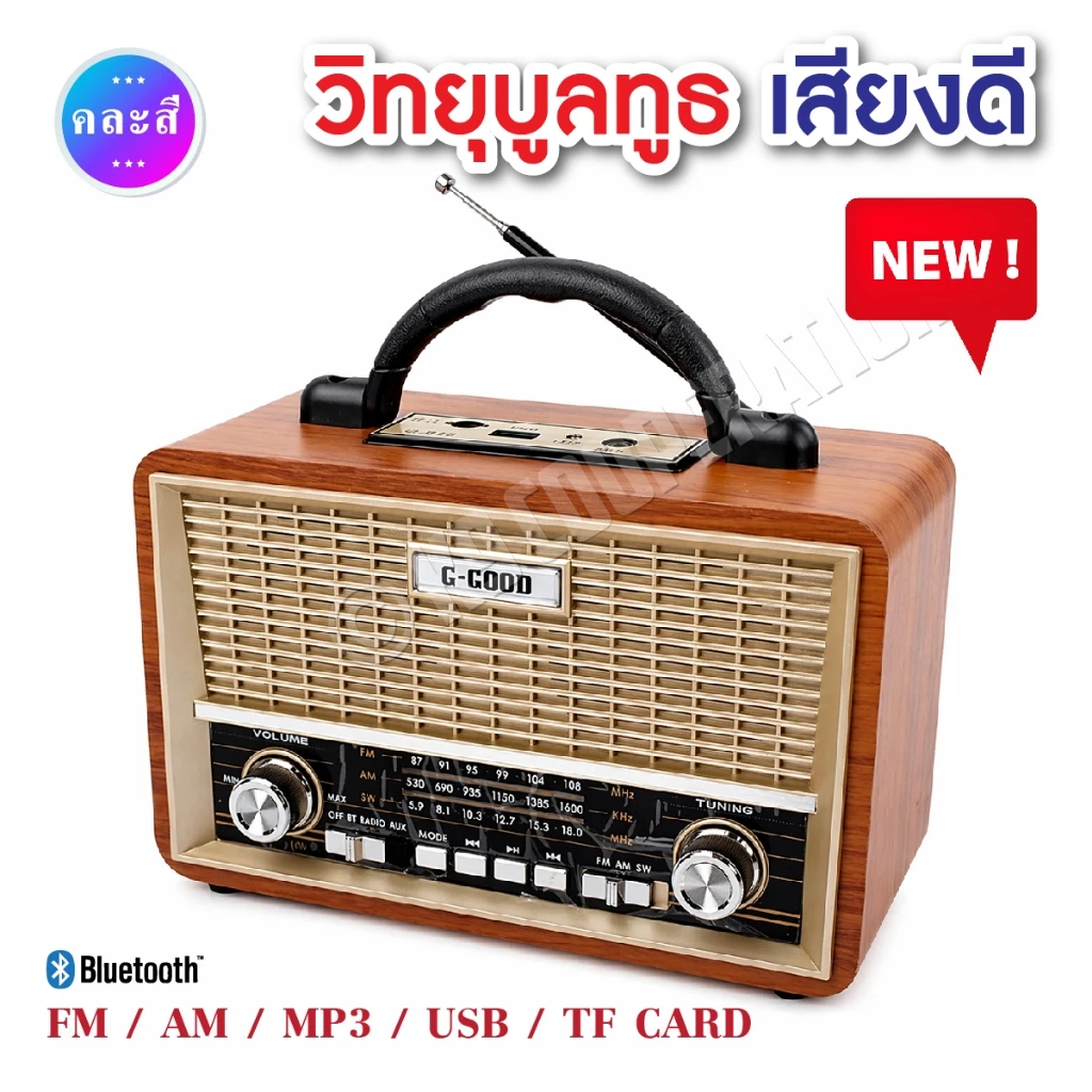 วิทยุวินเทจ มีบูลทูธ เครื่องใหญ่ G-Good รุ่น G-912BT