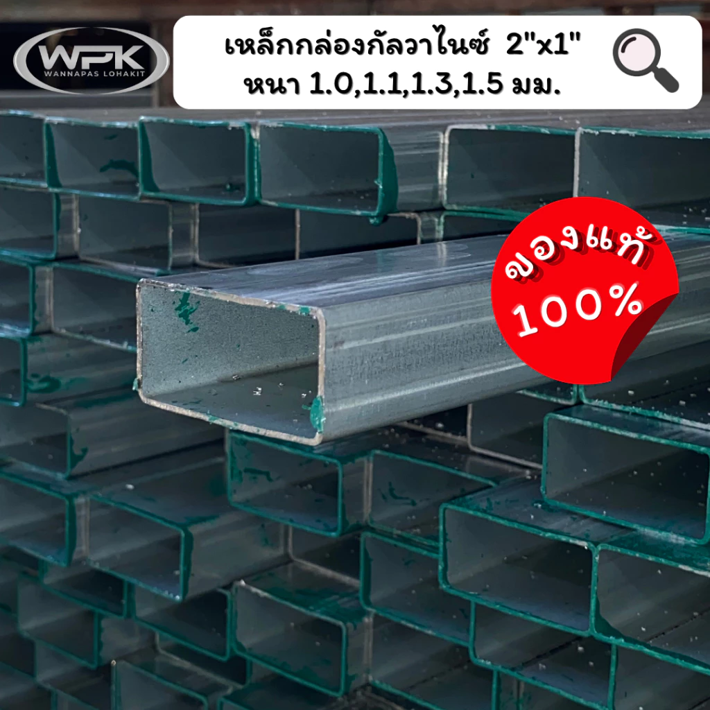 เหล็กกล่องกัลวาไนซ์ ขนาด 2"x1" นิ้ว มาตรฐาน มอก. สุดถูก! หนา 1, 1.1, 1.3, 1.5 มม. ความยาว 20-100 ซม