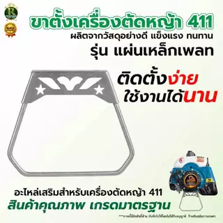 ขาตั้ง สำหรับเครื่องตัดหญ้า รุ่น411 คลัชเล็กสินค้าเป็นเหล็ก ทนแข็งแรง