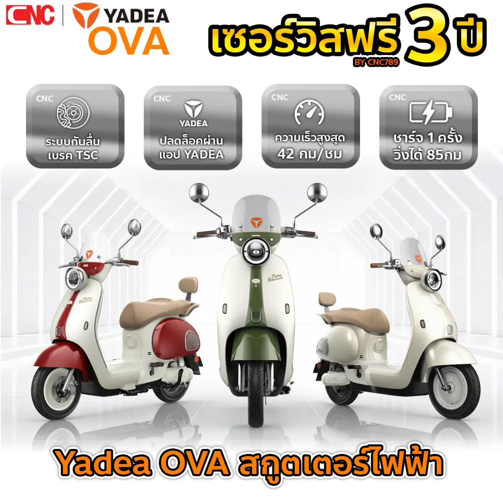 YADEA สกูตเตอร์ไฟฟ้า รุ่น OVA มอเตอร์ 600W 60V 23Ah