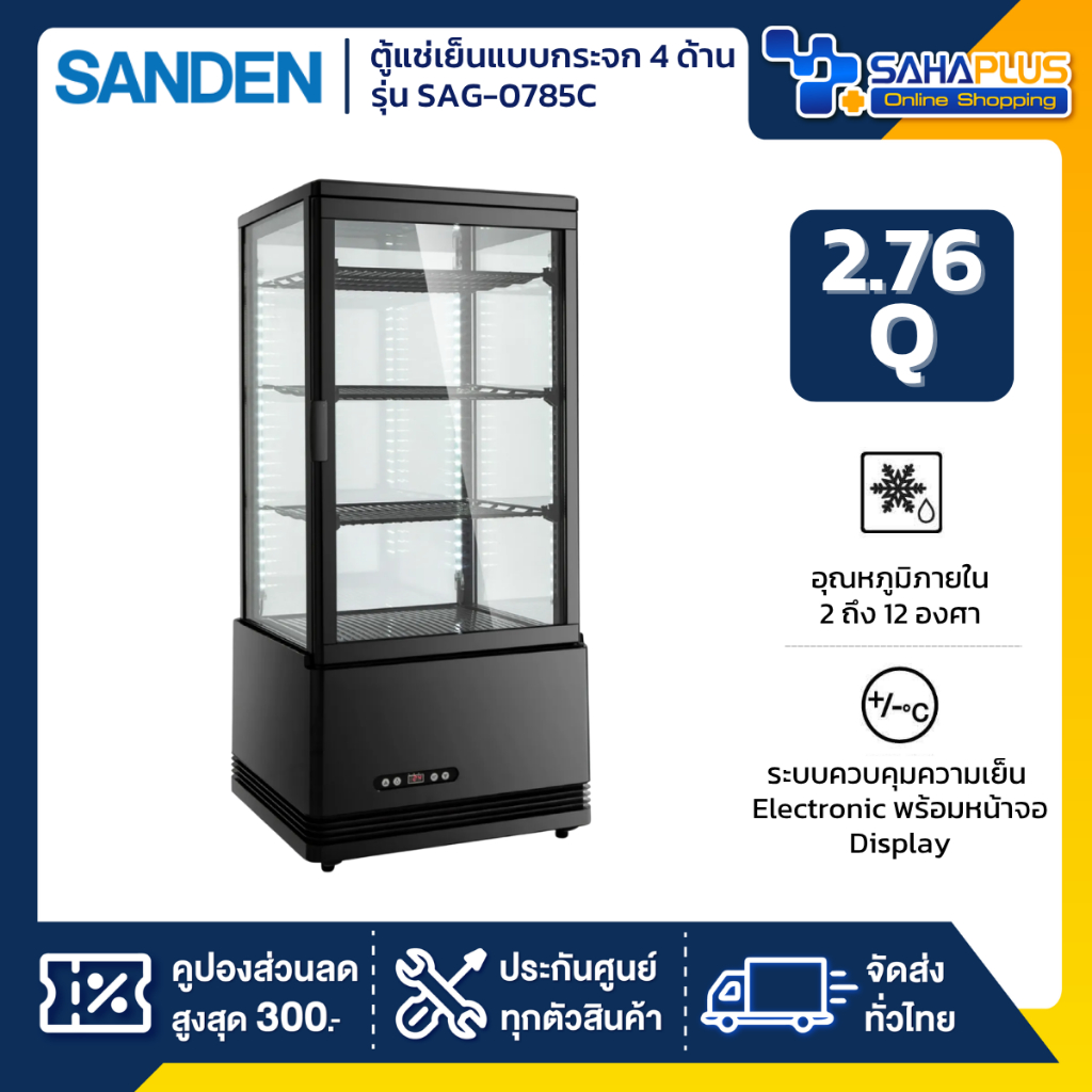 New!! ตู้แช่เย็นแบบกระจก 4 ด้าน / ตู้แช่เค้ก SANDEN รุ่น SAG-0785C ขนาด 2.76Q สีดำ
