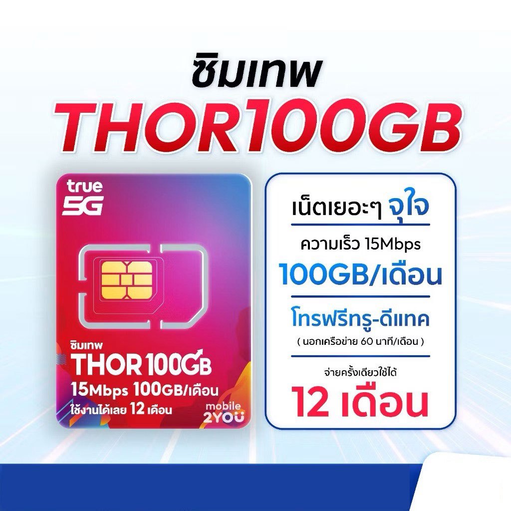 ซิมเทพTRUE ซิมรายปี เน็ต 15Mbps 1ปี โทรฟรีทุกเครือข่าย 100GB/เดือน ซิมเทพทรู แชร์ไวไฟได้