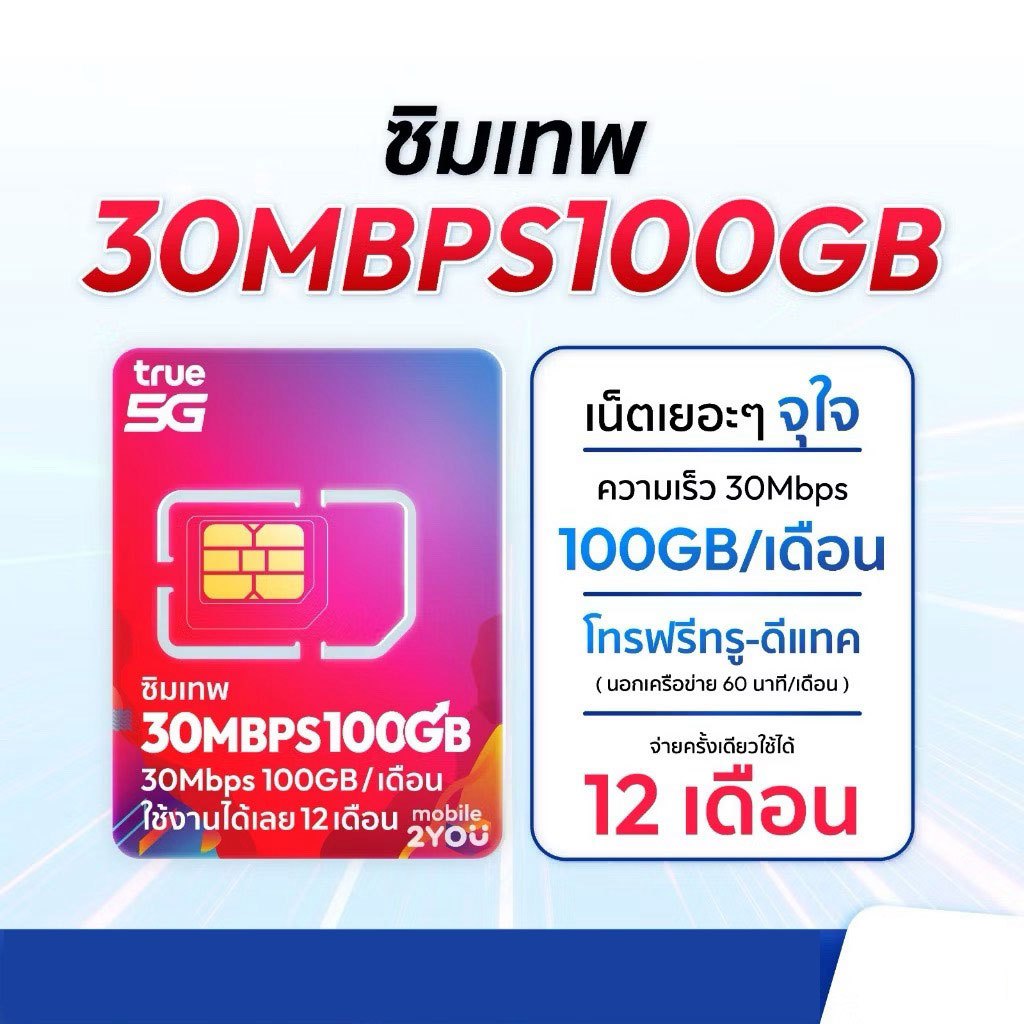 ซื้อวันนี้ อัพสปีดทันที 30Mbps ซิมเทพ ซิมเทพทรู ซิมเน็ตรายปี ความเร็ว 30MBPS 100GB/เดือน โทรฟรีทุกค่