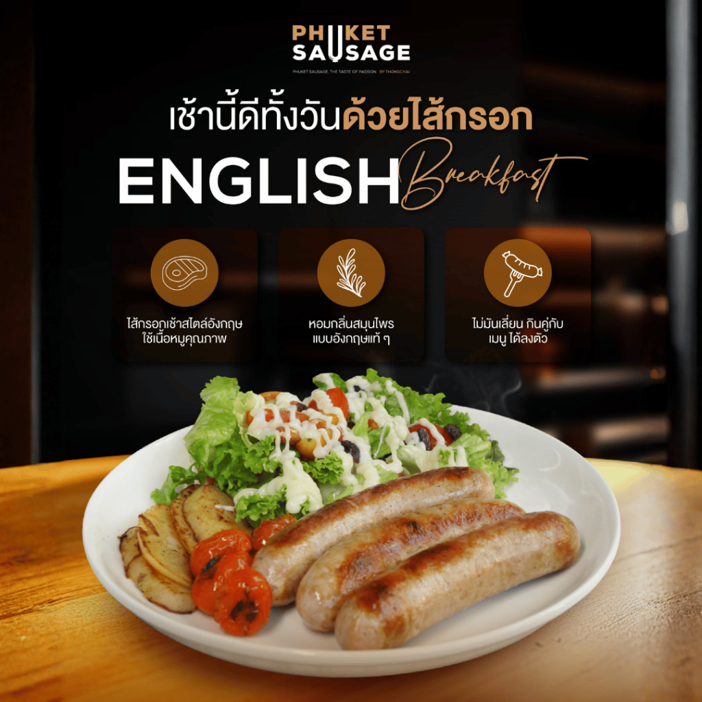 ไส้กรอกอิงลิซ เบรคฟัส English Breakfast Sausage จาก Phuket Sausage 200 g. 3 ชิ้น / 1 แพ็ค