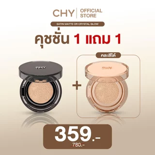 [คละสี คละสูตร] 1 แถม 1 CHY คริสตัล โกลว์ หรือ ซาติน แมทท์ คุชชั่น 12g