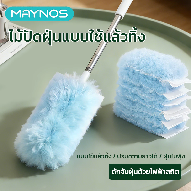 MAYNOS ไม้ปัดฝุ่นไฟฟ้าสถิตแบบใช้แล้วทิ้ง ด้ามจับปรับระดับได้ ดักจับฝุ่นไม่ฟุ้งกระจาย ขนนุ่ม เก็บฝุ่น