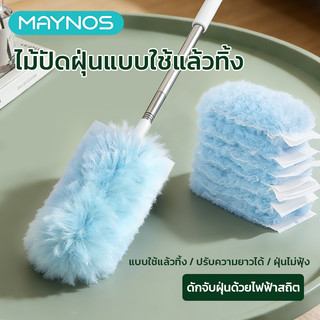 MAYNOS ไม้ปัดฝุ่นไฟฟ้าสถิตแบบใช้แล้วทิ้ง ด้ามจับปรับระดับได้ ดักจับฝุ่นไม่ฟุ้งกระจาย ขนนุ่ม เก็บฝุ่น