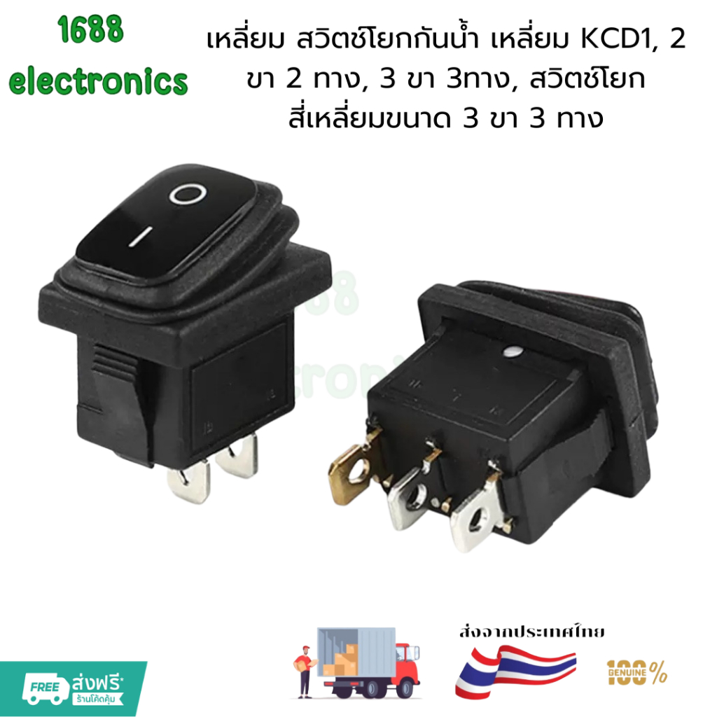 สวิตช์โยกกันน้ำ เหลี่ยม KCD1, 2 ขา 2 ทาง, 3 ขา 3ทาง, สวิตช์โยกสี่เหลี่ยมขนาด 3 ขา 3 ทาง