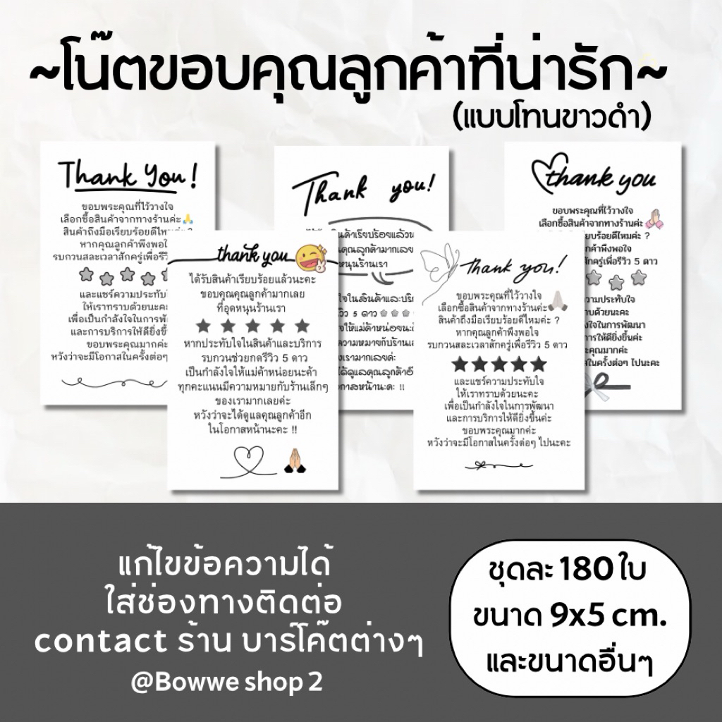 (204 ใบ) - โน๊ตขอบคุณลูกค้า ขอดาวลูกค้า : โทนขาวดำ แก้ข้อความได้