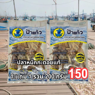 (ซื้อ 1 ฟรี 1) หมึกกะตอย 100 กรัม x 2 ถุง ออร์แกนิก