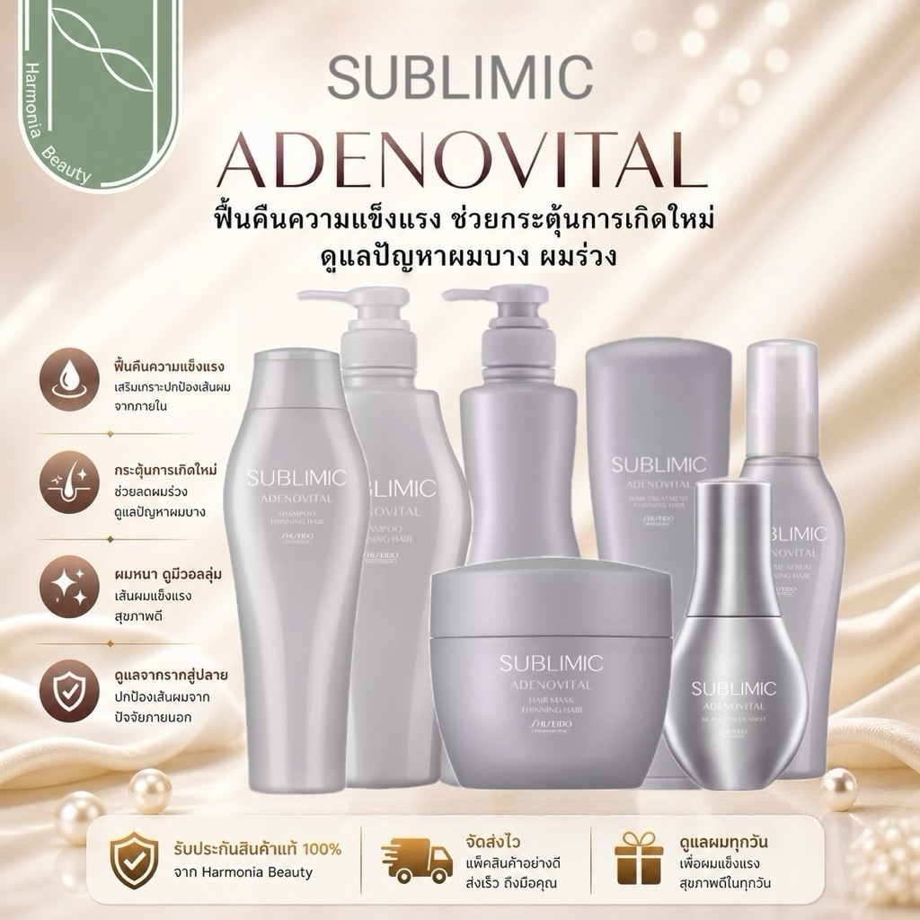 [ครบชุด] Shiseido Sublimic Adenovital  ชิเชโด้ อะเดโนไวทัล สำหรับแก้ปัญหาผมร่วง ผมเปราะบาง