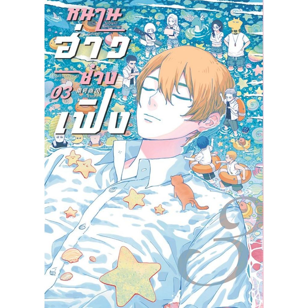 พร้อมส่ง หนานฮ่าวซ่างเฟิง Vol.3#ปู้หล่างหนี#FIN Publishing#การ์ตูน