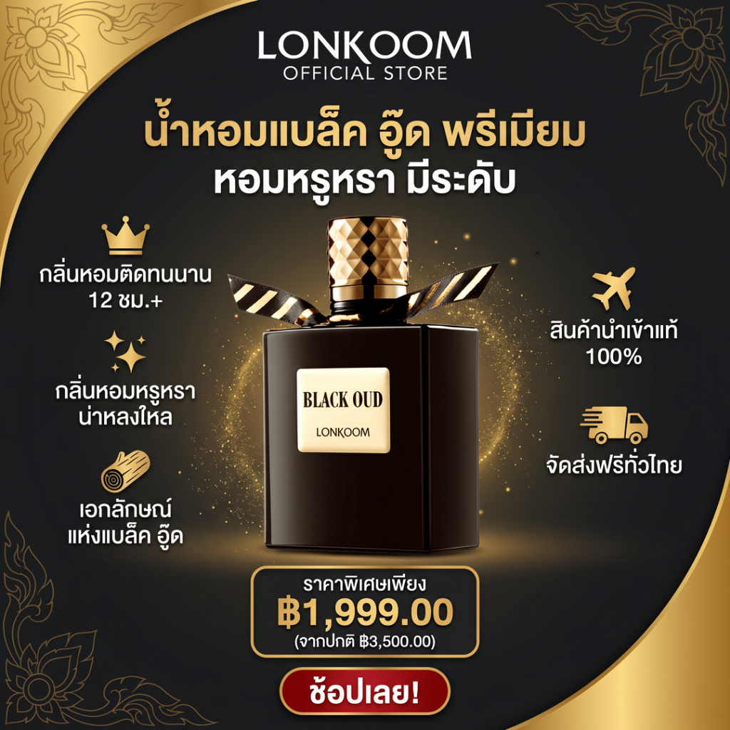 🔥ซื้อ 1 แถม 1🔥 LONKOOM Black Oud น้ำหอมผู้ชาย กลิ่นหอมเข้ม หรู ติดทนนาน