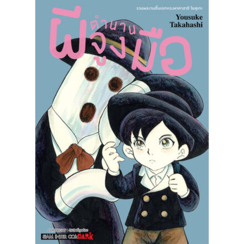 พร้อมส่ง ตำนานผีจูงมือ#Takahashi Yosuke#การ์ตูน#Siam Inter Comics