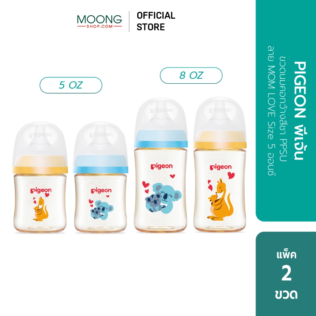 PIGEON พีเจ้น ขวดนมคอกว้างสีชา PPSU ลาย Mom Love 5ออนซ์ และ 8ออนซ์ แพ็คคู่