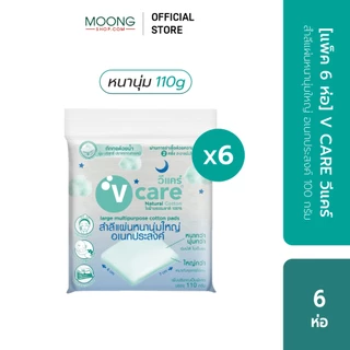 [แพ็ค6ห่อ]V CARE วีแคร์ สำลีแผ่น Chemical Free รีด/ ไม่รีดขอบ ขนาด 50/ 100กรัม/ จัมโบ้