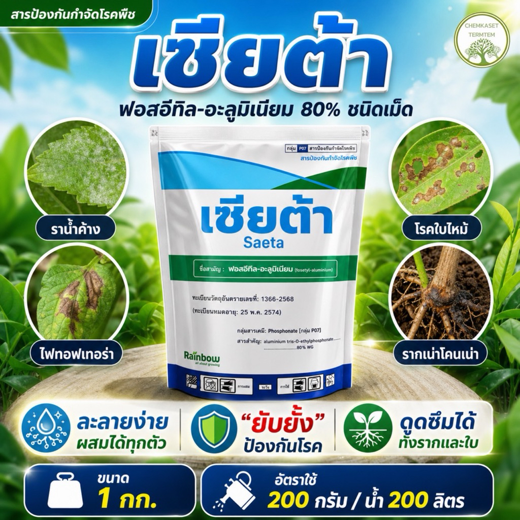 เซียต้า ฟอสอีทิล 80% WG ละลายน้ำง่าย 1 กิโลกรัม รากเน่าโคนเน่าผลเน่า ไฟท็อปธอร่า ราน้ำค้าง โรคราแป้ง