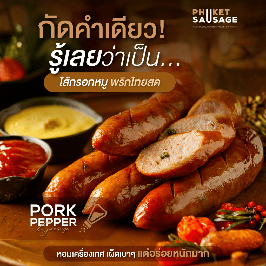 ไส้กรอกหมูพริกไทยสด Pork Pepper Sausage จาก Phuket Sausage 500 กรัม 5 ชิ้น / 1 แพ็ค