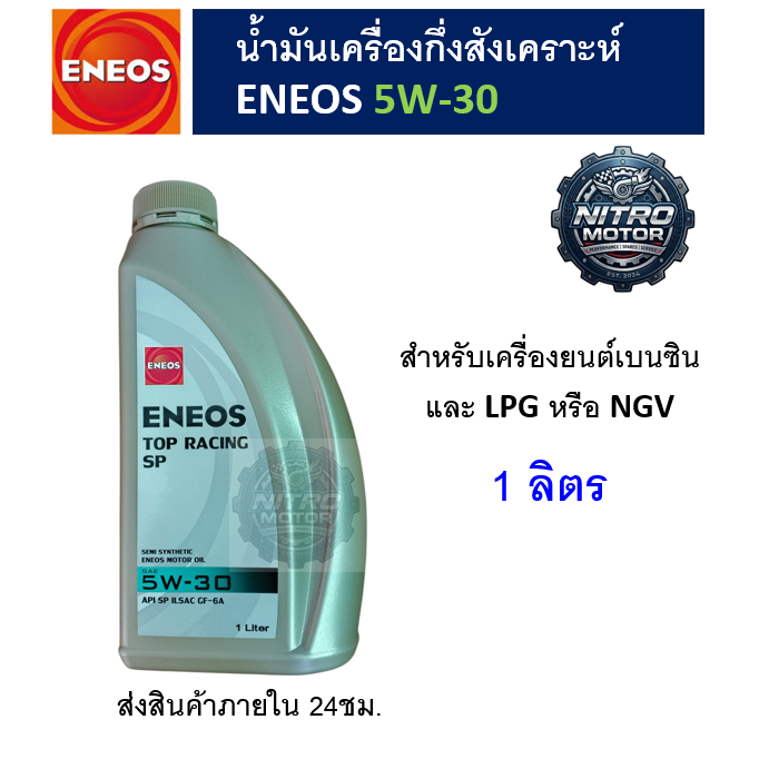 น้ำมันเครื่อง กึ่งสังเคราะห์ Eneos 5W-30 /10W-40 (ขนาด 1 ลิตร)