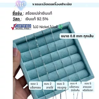 [มีใบรับรองเงินเเท้] MCbrand.Jewelry🩵 สร้อยเปล่าเงินเเท้ 92.5% สร้อยเปล่า หนา0.8mm ยาว 14,16,18,20นิ้ว | ไม่ลอกไม่แพ้ |