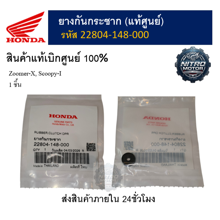 ยางกันกระชาก Zoomer-X, Scoopy-I (รหัส 22804-148-000) สินค้าแท้เบิกศูนย์