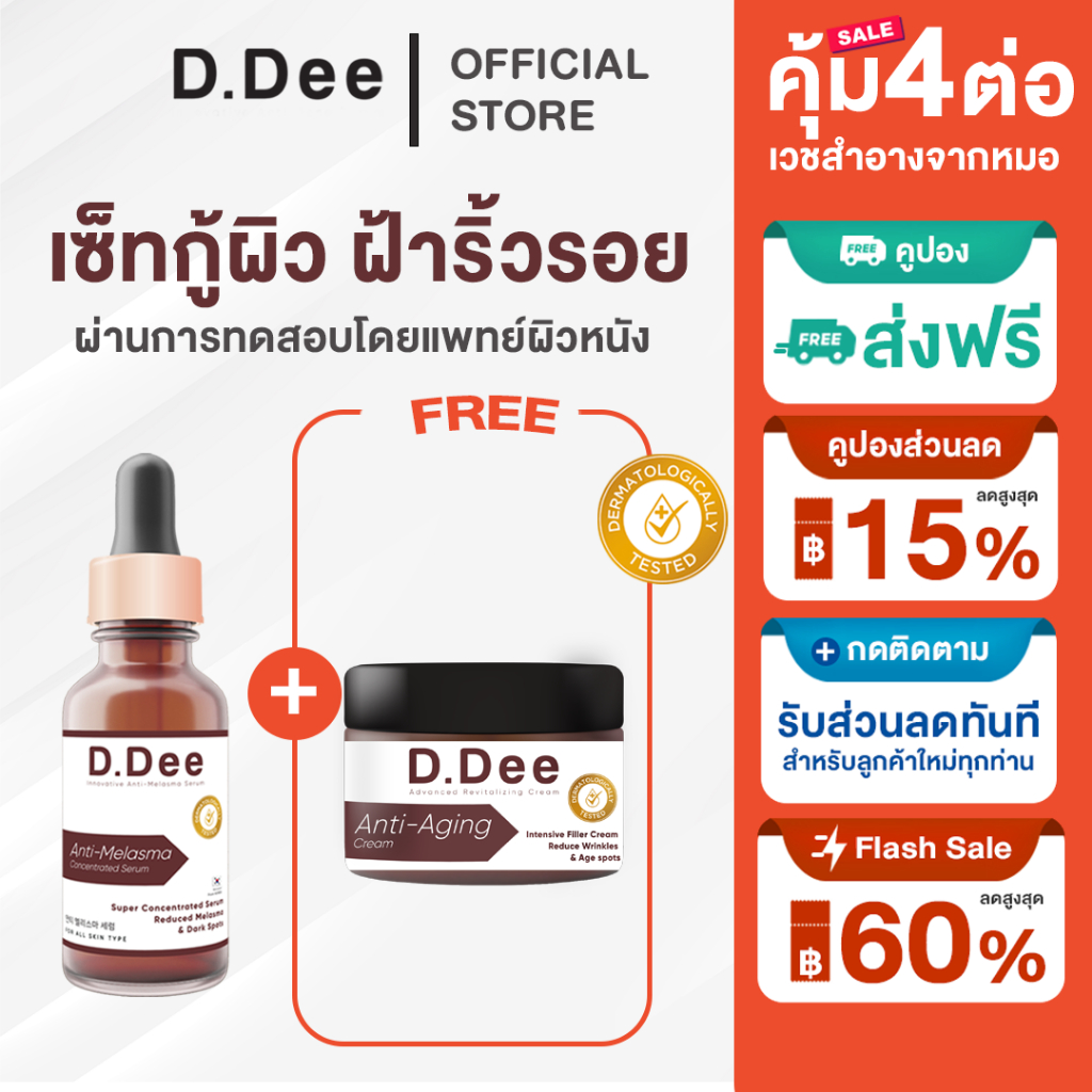 [ เซ็ทคู่ฝ้า ] D.Dee เซ็ทเซรั่มฝ้า ครีมฟิวเลอร์  รักษาริ้วรอย ทุกชนิด ตีนกา ร่องแก้ม ร่องน้ำหมาก ฝ้าลึก ฝ้าตื้น