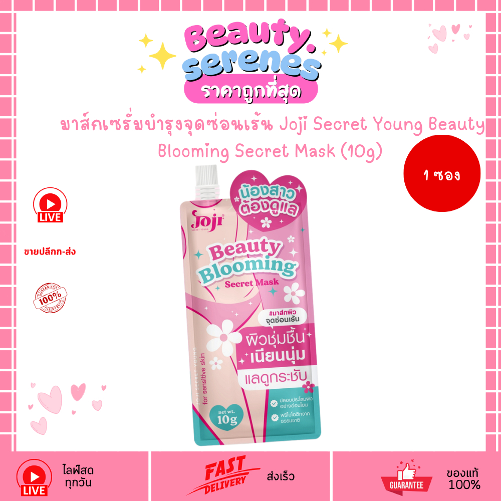 (1ชิ้น) มาส์กเซรั่มบำรุงจุดซ่อนเร้น Joji Secret Young Beauty Blooming Secret Mask (10g)