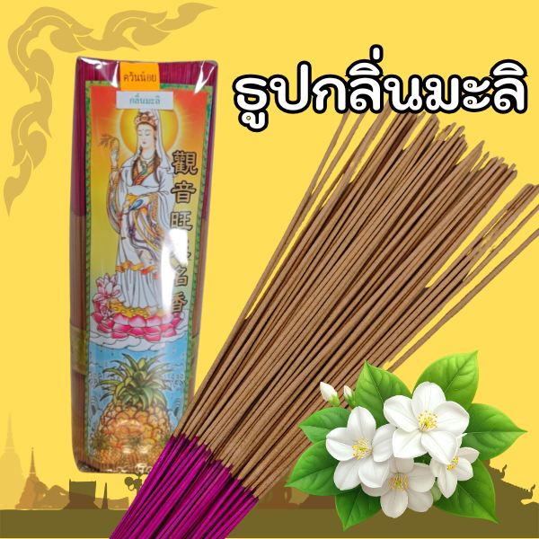ธูปหอมกลิ่นมะลิ ควันน้อย กลิ่นหอมสดชื่น ไม่แสบจมูก ใช้ได้ทั้งบ้าน วัด และออฟฟิศ茉莉香线香 少烟不刺鼻 香味清新舒适 适合居家/供佛使用