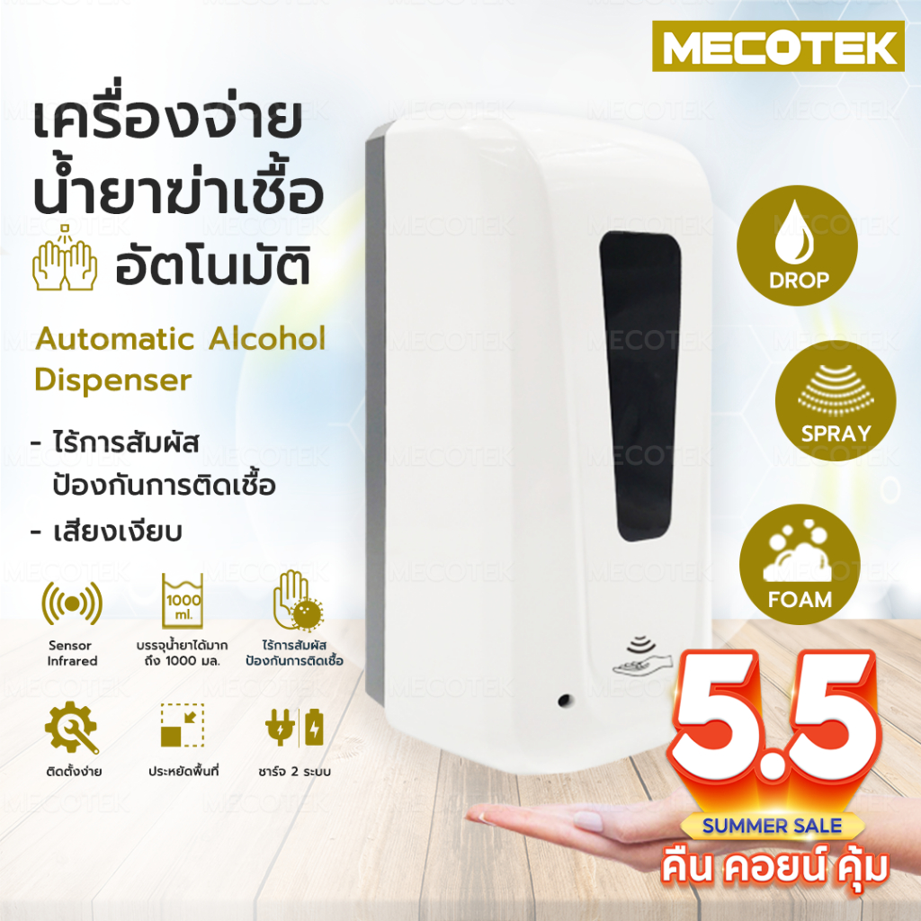 ราคาโปร🎁 เครื่องจ่ายน้ำยาฆ่าเชื้อ พ่นแอลกอฮอล์อัตโนมัติ แบบใส่ถ่าน Automatic Alcohol Dispenser (แบบนํ้า/เจล/โฟม) 100