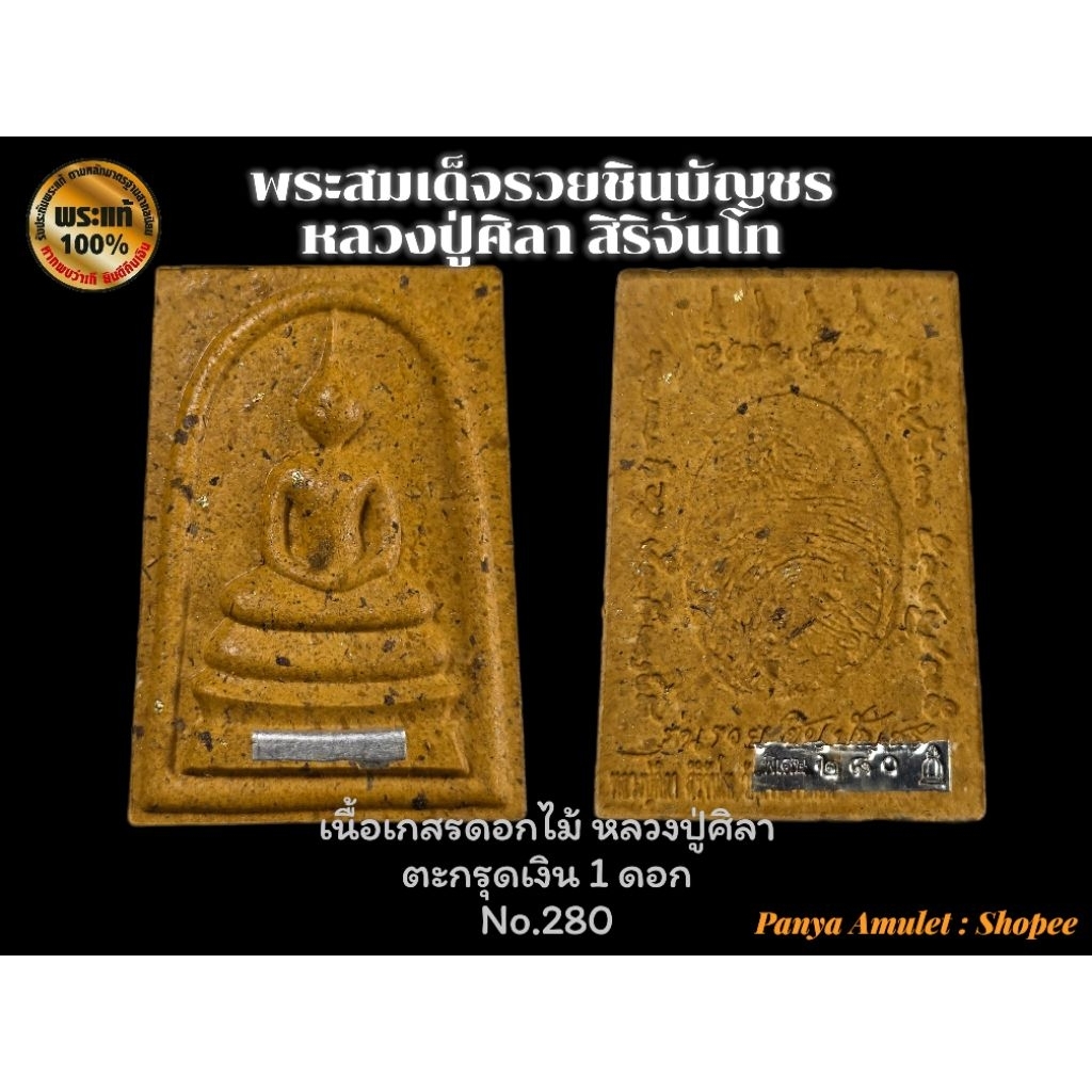 พระสมเด็จ รวยชินบัญชร หลวงปู่ศิลา สิริจันโท (รับประกันพระแท้💯)