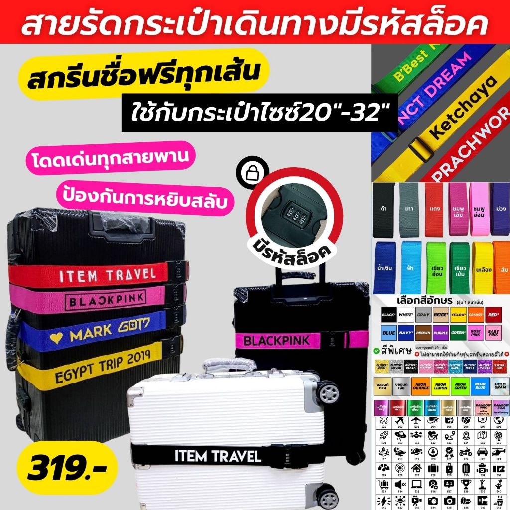 🔥ได้เลย ไม่ต้องรอ🔥 สายรัดกระเป๋าเดินทางสกรีนชื่อ โดดเด่นทุกสายพาน ป้องกันการหยิบสลับ สกรีนชื่อฟรี