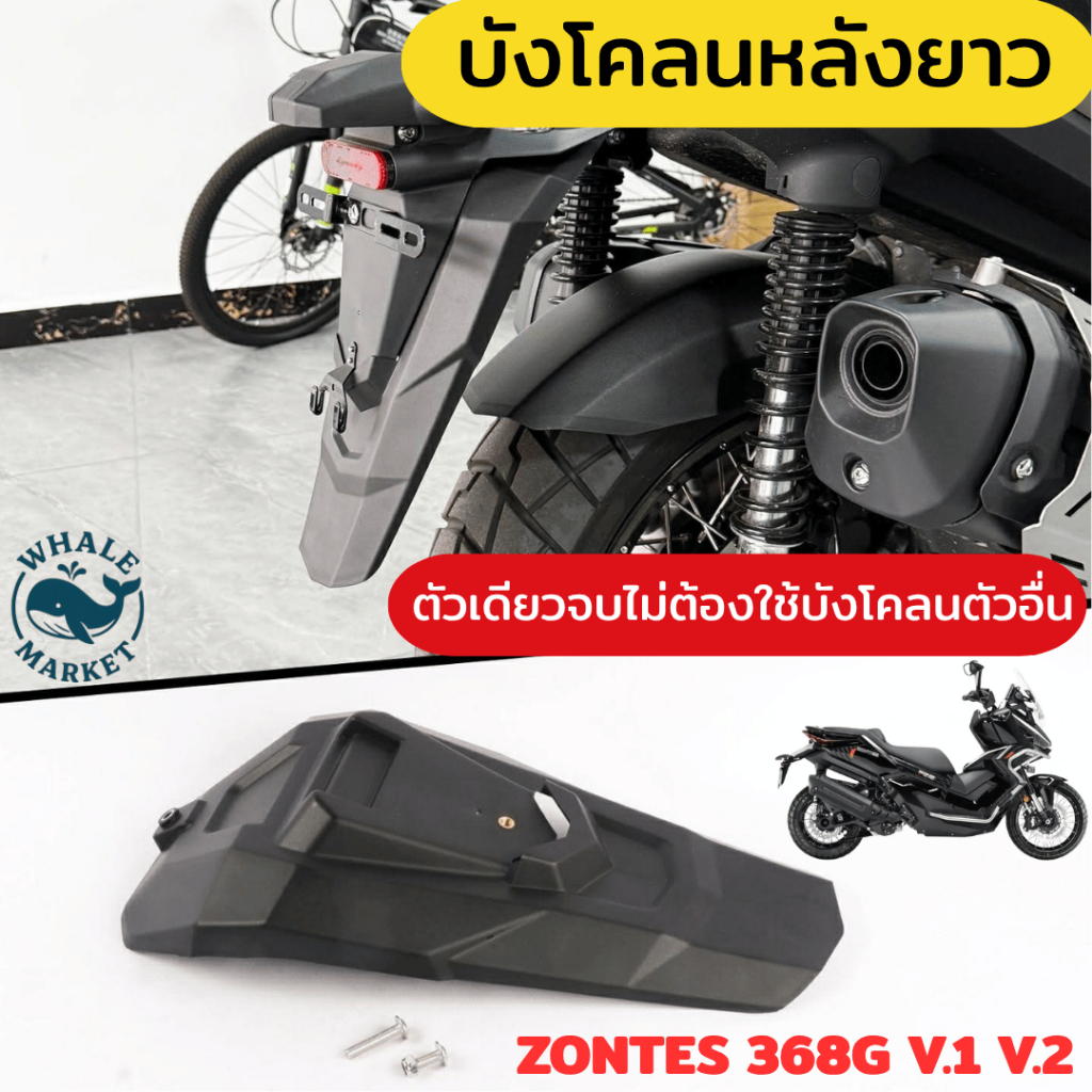 ZONTES 368G V.1 V.2 บังโคลนหลัง กันหิน กันโคลน ตัวเดียวจบไม่ต้องใช้บังโคลนตัวอื่น❤️พร้อมส่ง❤️