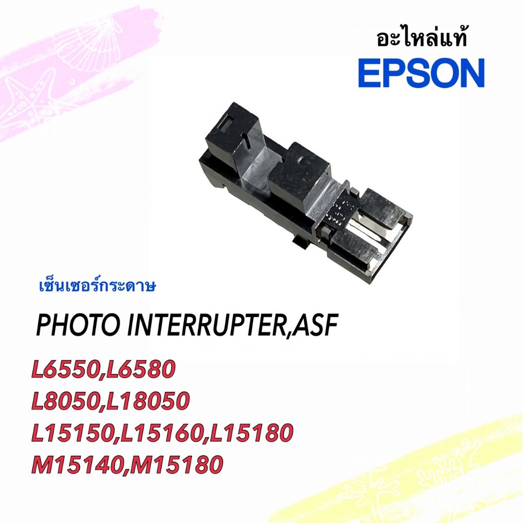 PHOTO INTERRUPTER,ASF,เซ็นเซอร์กระดาษ,epson,2197079,L6550,L6580,L8050,L18050,L15150,L15160,L15180,M1