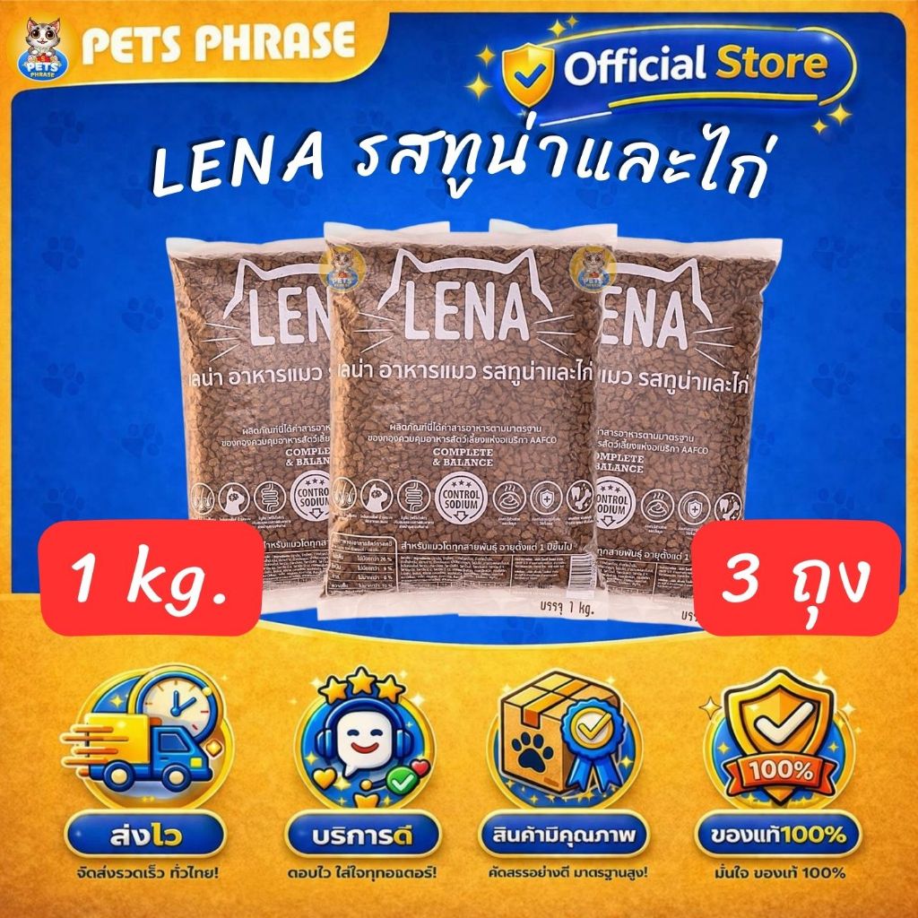 LENA อาหารแมว แบบเม็ด เลน่า สูตรทูน่าและไก่ สำหรับแมวทานยาก ขนาด 1 kg แพค 3ถุง