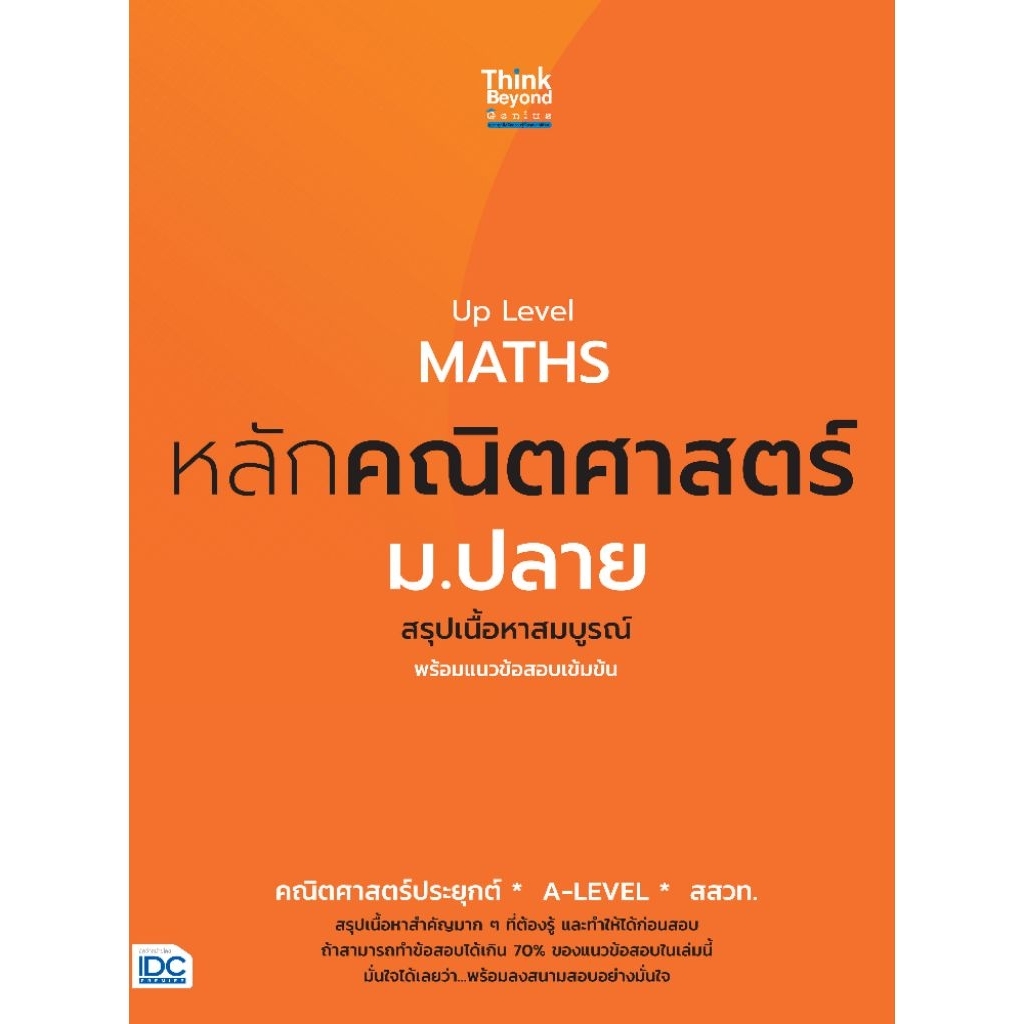 [หนังสือใหม่] Up Level MATHS หลักคณิตศาสตร์ ม.ปลาย สรุปเนื้อหาสมบูรณ์ พร้อมแนวข้อสอบเข้มข้น