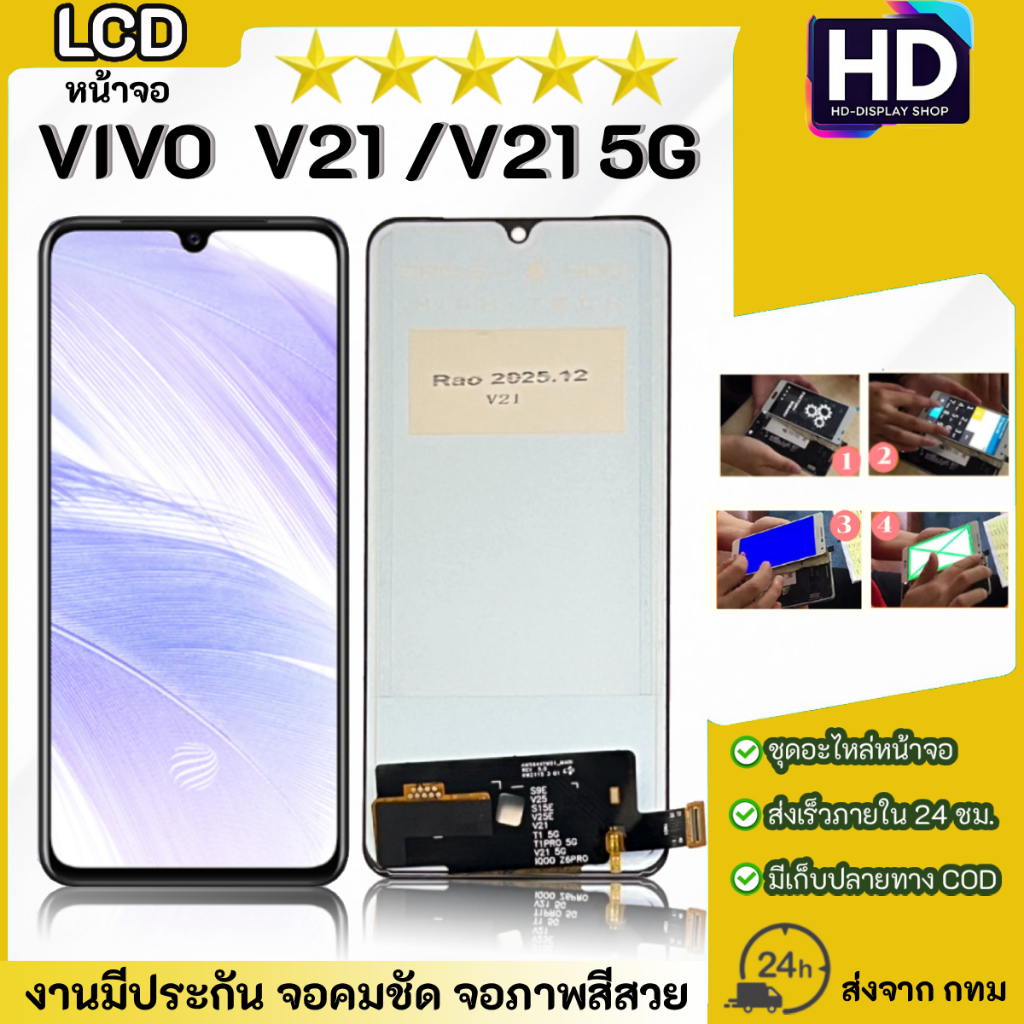 ชุดหน้าจอ VIVO V21/V21(5G) เฉพาะหน้าจอ