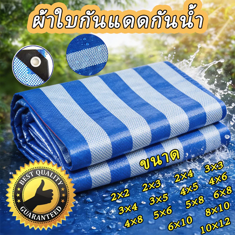 ผ้าเต็นท์ฟ้าขาว ผ้าใบกันแดดฝน ผ้าใบฟ้าขาว ผ้าฟาง หนาพิเศษ ทนความร้อน *ขนาด หลาxหลา*