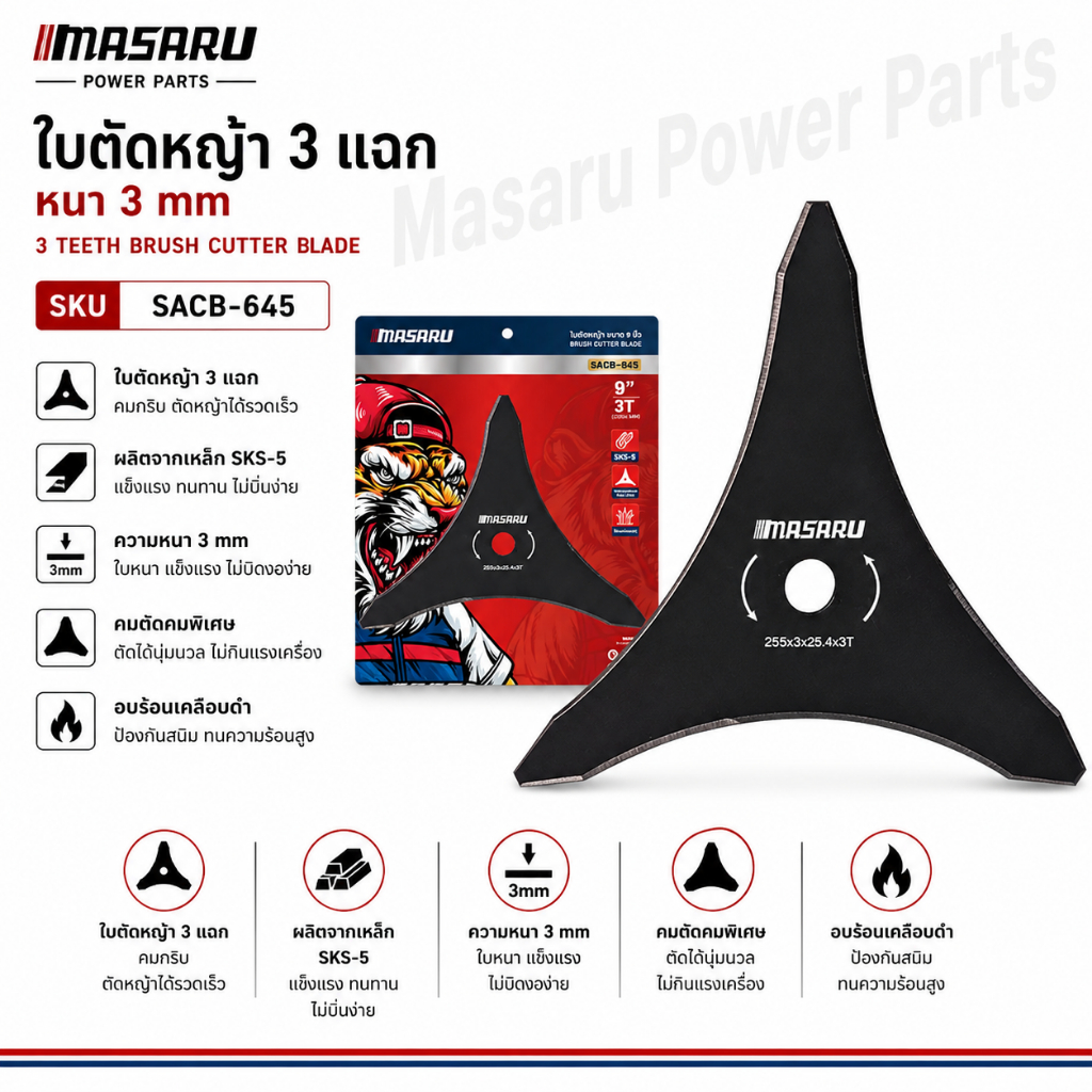 ใบตัดหญ้า MASARU SACB-645 ใบ 3 แฉก ขนาด 10 นิ้ว ใบเครื่องตัดหญ้า ใบมีดตัดหญ้า เครื่องตัดหญ้า