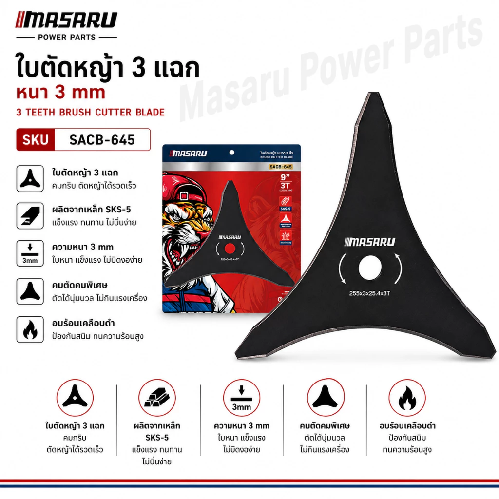 ใบตัดหญ้า MASARU SACB-645 ใบ 3 แฉก ขนาด 10 นิ้ว ใบเครื่องตัดหญ้า ใบมีดตัดหญ้า เครื่องตัดหญ้า