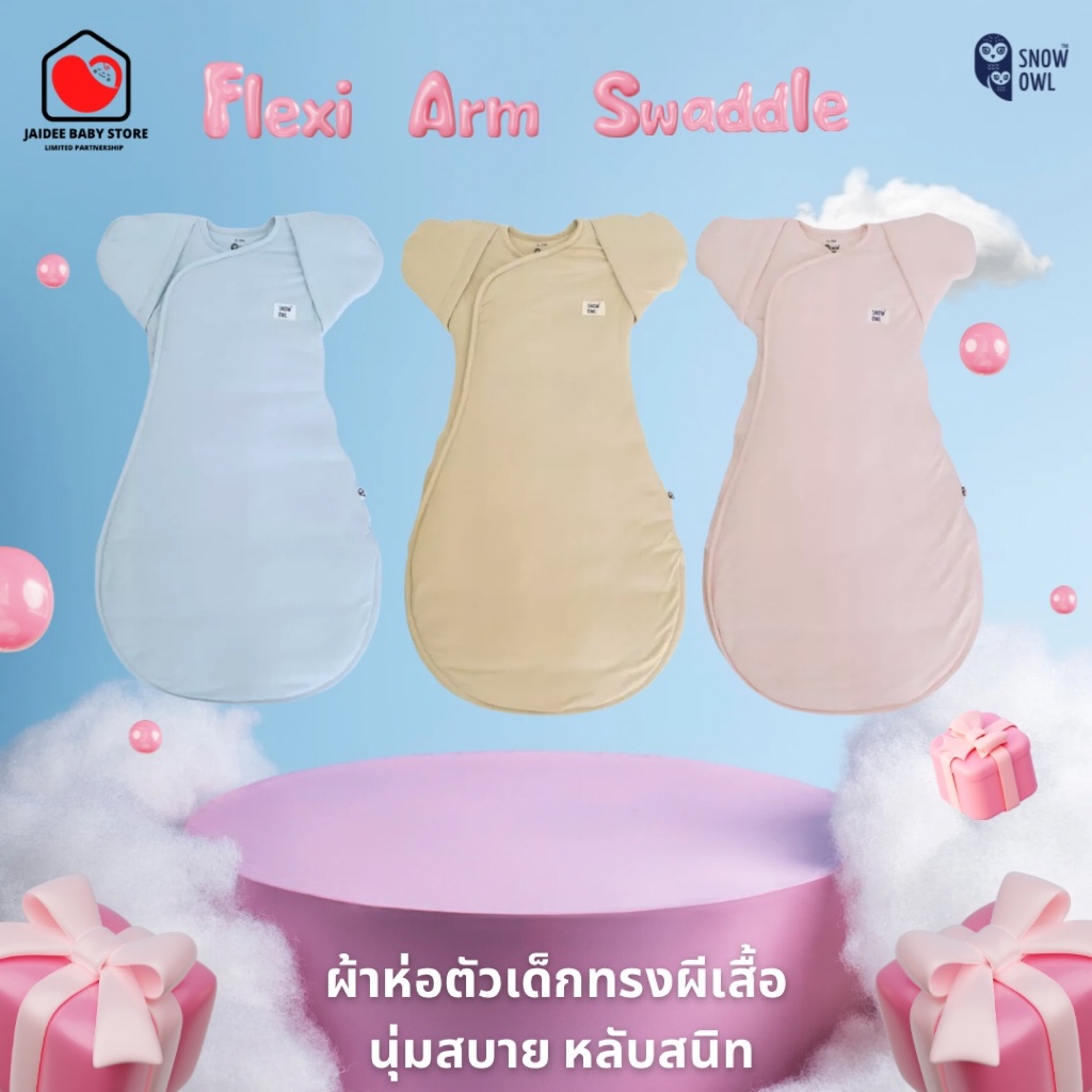 พร้อมส่ง Snow Owl ผ้าห่อตัวเด็ก รุ่น Flexi Arm Swaddle ทรงผีเสื้อ (0-3 เดือน) ลดอาการตกใจสะดุ้งตื่น