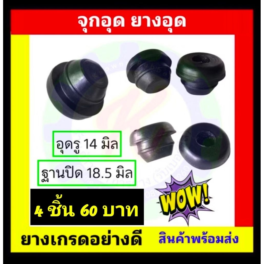 ตัวอุดรู จุกปิดรู ยางปิดรู 14 มิล ทรงกรวย - 4 ชิ้น