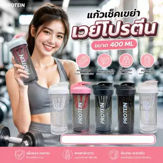 MI แก้วเชค กระบอกน้ำ เขย่าเวย์ โปรตีน ขนาด 400ML มีสินค้าพร้อมส่ง PROTEIN