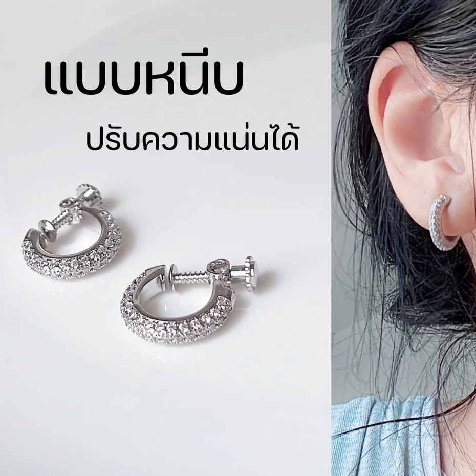 ต่างหูห่วงแบบหนีบ สีเงิน สำหรับคนไม่ได้เจาะหู ขนาด 1cm แป้นสกรูปรับ ความแน่นได้ ใส่เนียนเหมือนเจาะหู